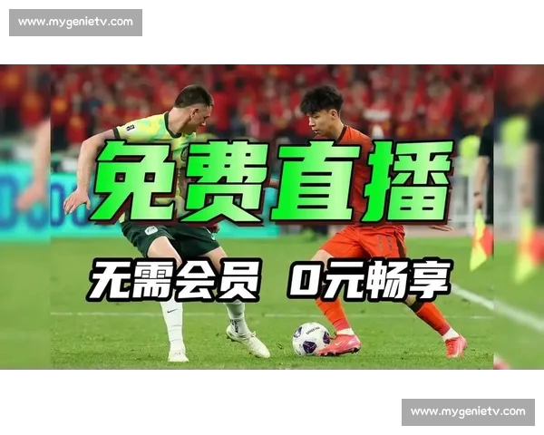 高清足球直播PC版免费在线观看畅享全球赛事精彩瞬间 - 副本 (41) - 副本 - 副本