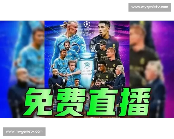 欧冠直播官网入口高清实时赛事观看指南与权威平台推荐解析 欧冠直播官网入口高清实时赛事观看指南与权威平台推荐解析