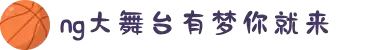 NG大舞台-有梦你就来